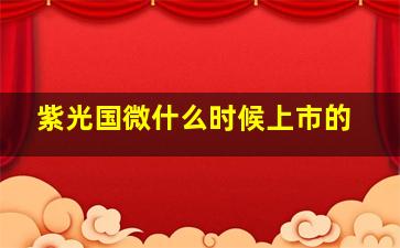 紫光国微什么时候上市的