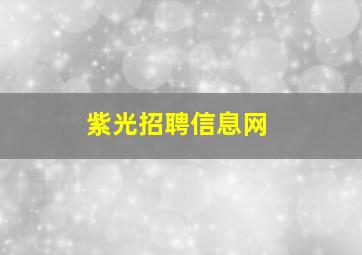 紫光招聘信息网