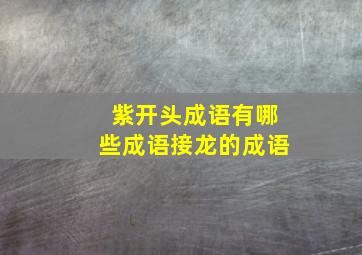 紫开头成语有哪些成语接龙的成语