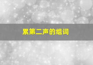 累第二声的组词