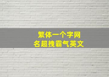 繁体一个字网名超拽霸气英文