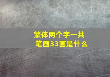 繁体两个字一共笔画33画是什么