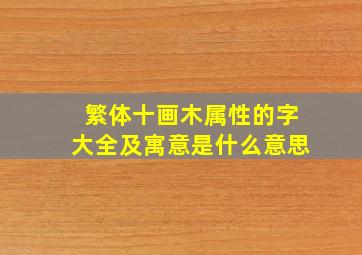 繁体十画木属性的字大全及寓意是什么意思