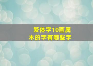 繁体字10画属木的字有哪些字