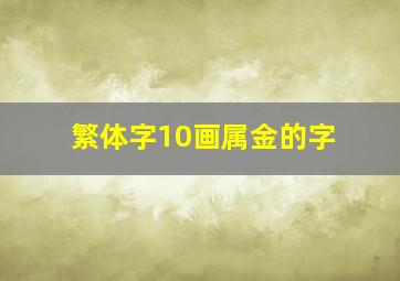 繁体字10画属金的字