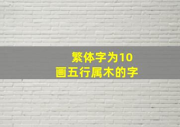 繁体字为10画五行属木的字