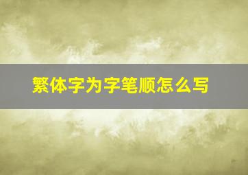 繁体字为字笔顺怎么写