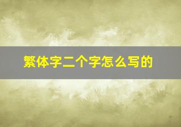 繁体字二个字怎么写的