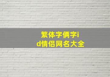 繁体字俩字id情侣网名大全