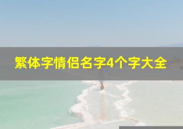 繁体字情侣名字4个字大全