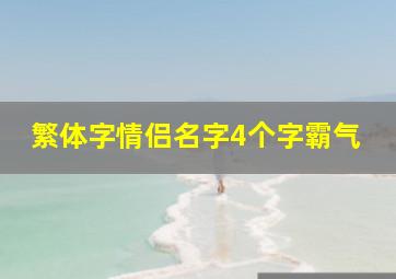 繁体字情侣名字4个字霸气