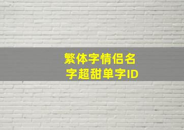 繁体字情侣名字超甜单字ID