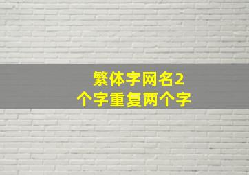 繁体字网名2个字重复两个字