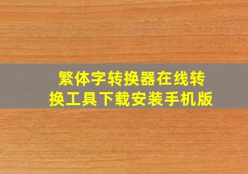 繁体字转换器在线转换工具下载安装手机版