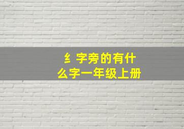 纟字旁的有什么字一年级上册