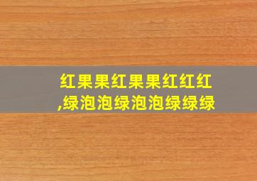 红果果红果果红红红,绿泡泡绿泡泡绿绿绿