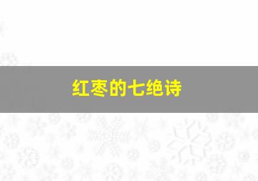 红枣的七绝诗