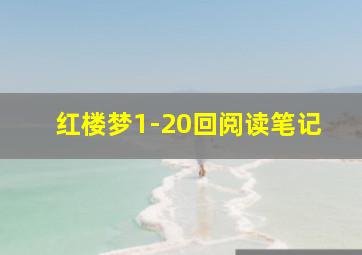 红楼梦1-20回阅读笔记