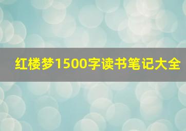 红楼梦1500字读书笔记大全