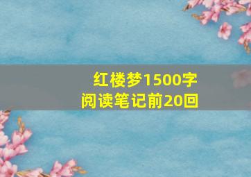 红楼梦1500字阅读笔记前20回