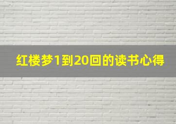 红楼梦1到20回的读书心得