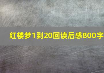 红楼梦1到20回读后感800字