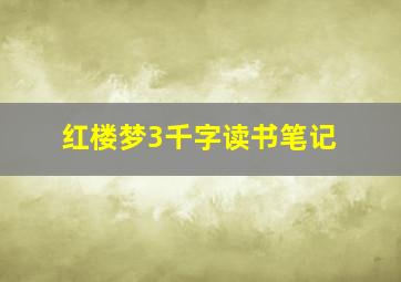 红楼梦3千字读书笔记