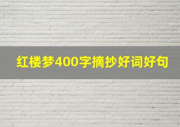 红楼梦400字摘抄好词好句