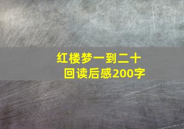 红楼梦一到二十回读后感200字