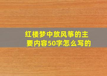 红楼梦中放风筝的主要内容50字怎么写的