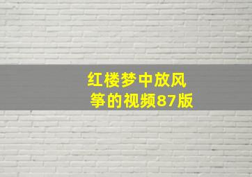 红楼梦中放风筝的视频87版