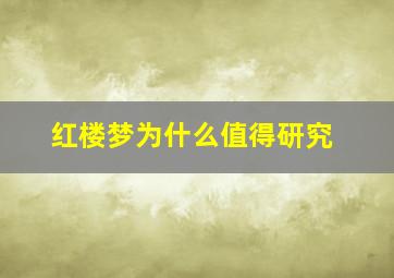 红楼梦为什么值得研究