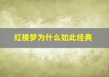 红楼梦为什么如此经典