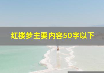 红楼梦主要内容50字以下