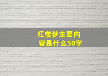 红楼梦主要内容是什么50字