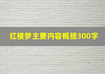 红楼梦主要内容概括300字