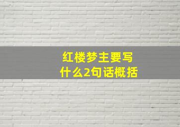 红楼梦主要写什么2句话概括