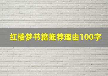 红楼梦书籍推荐理由100字