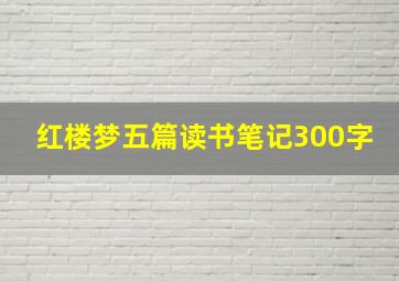 红楼梦五篇读书笔记300字