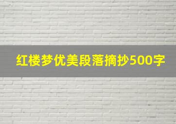 红楼梦优美段落摘抄500字