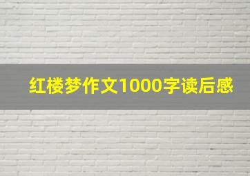 红楼梦作文1000字读后感