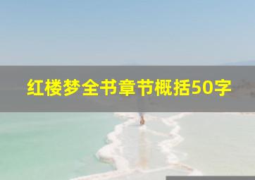 红楼梦全书章节概括50字