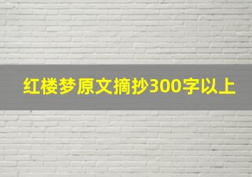 红楼梦原文摘抄300字以上