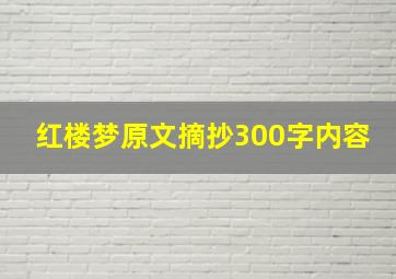 红楼梦原文摘抄300字内容