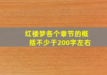 红楼梦各个章节的概括不少于200字左右