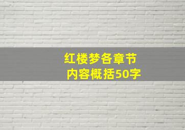 红楼梦各章节内容概括50字