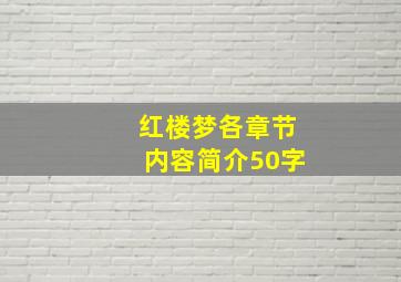 红楼梦各章节内容简介50字