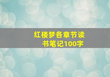 红楼梦各章节读书笔记100字