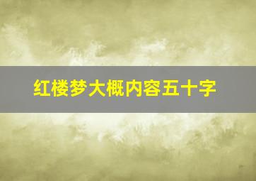 红楼梦大概内容五十字