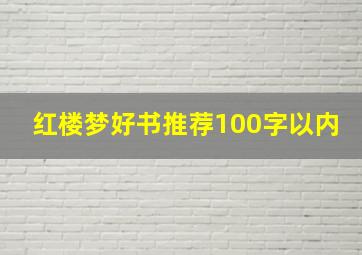 红楼梦好书推荐100字以内